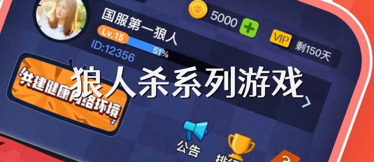 狼人杀系列游戏