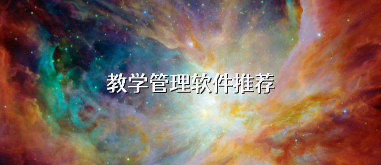 教学管理软件推荐