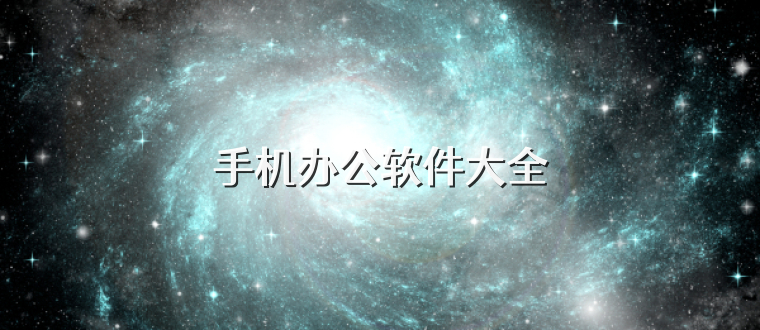 手机办公软件大全