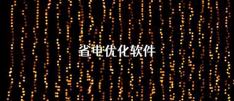 省电优化软件