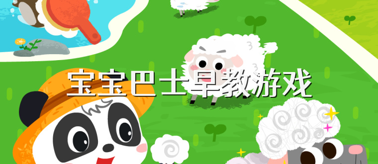 宝宝巴士早教游戏