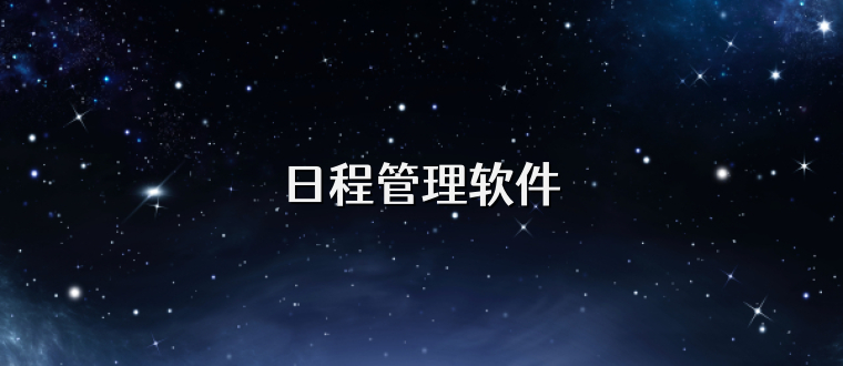 日程管理软件