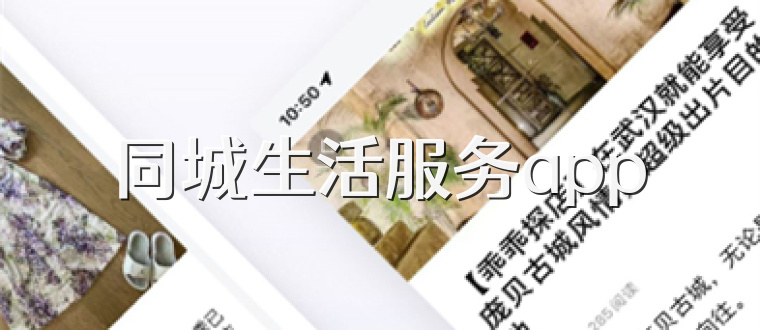 同城生活服务app