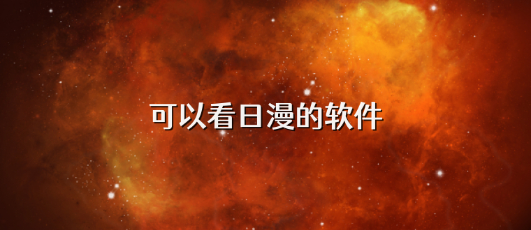 可以看日漫的软件