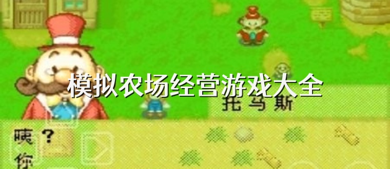 模拟农场经营游戏大全