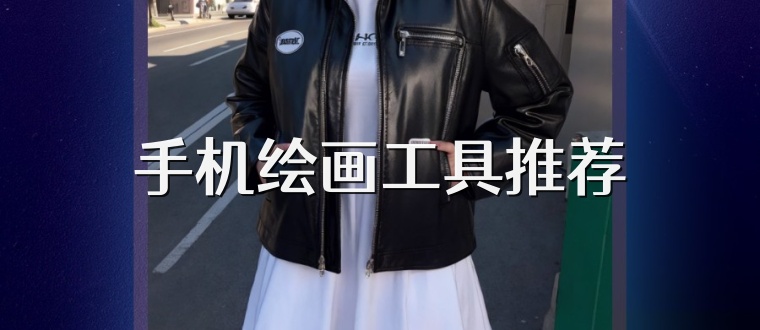 手机绘画工具推荐