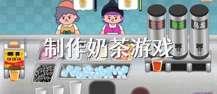 制作奶茶游戏