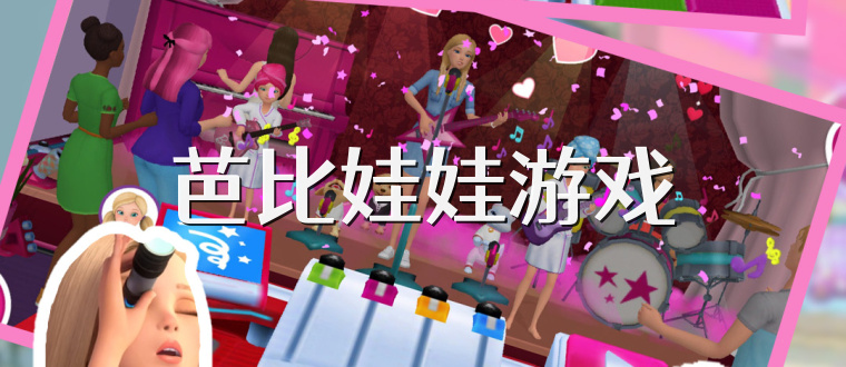 芭比娃娃游戏