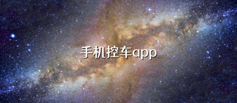 手机控车app