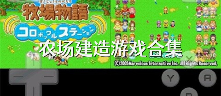 农场建造游戏合集