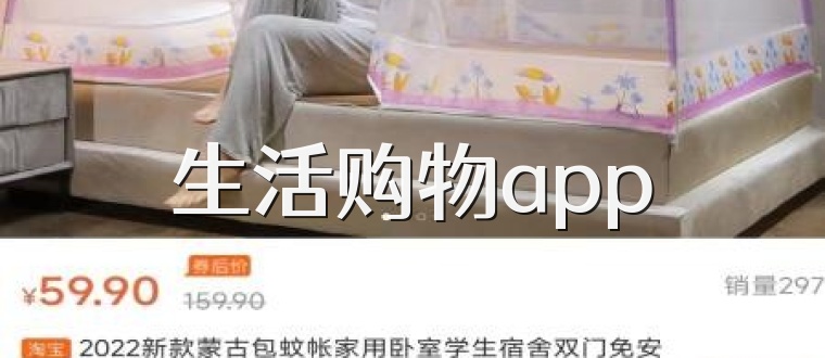 生活购物app