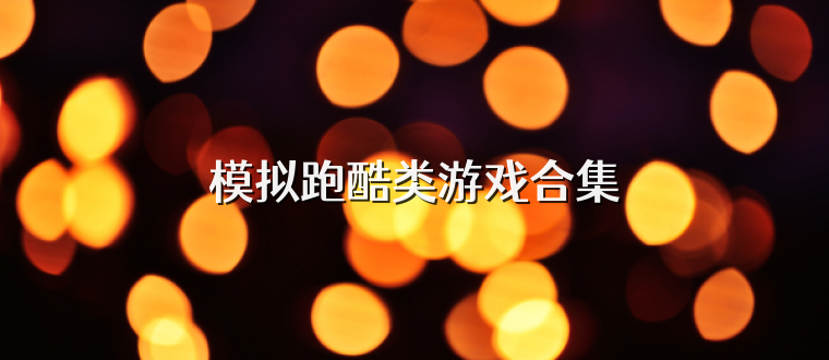 模拟跑酷类游戏合集