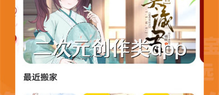 二次元创作类app