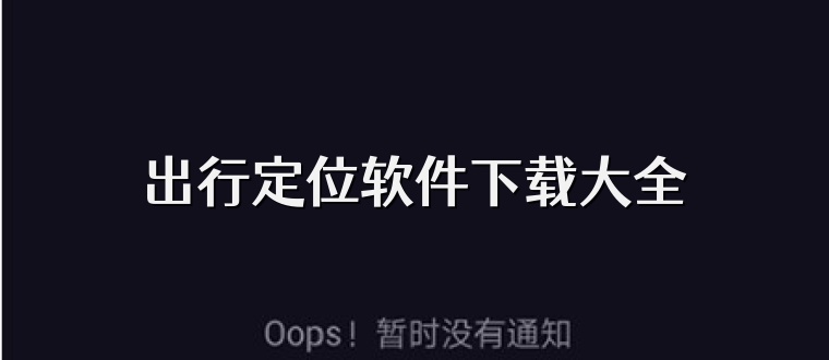 出行定位软件下载大全