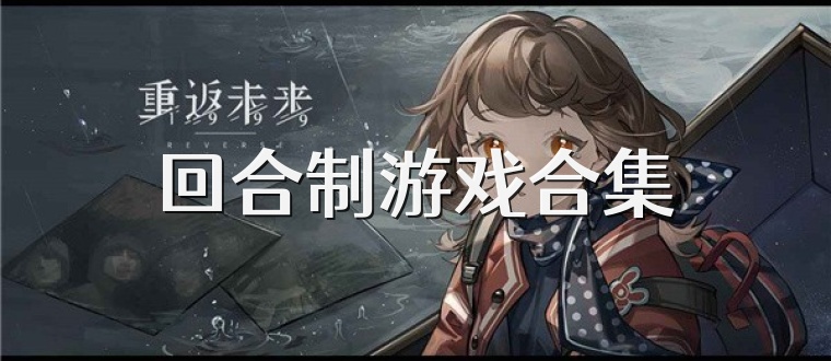 回合制游戏合集