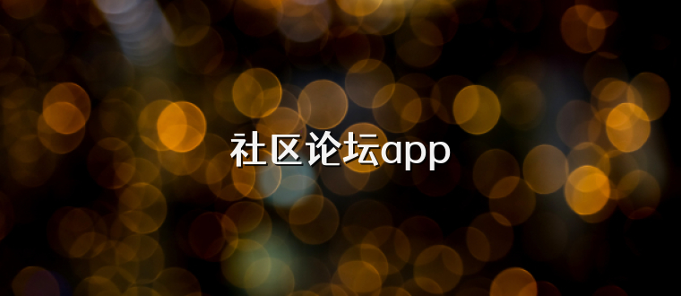 社区论坛app