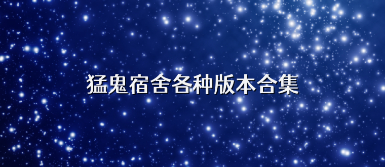 猛鬼宿舍各种版本合集