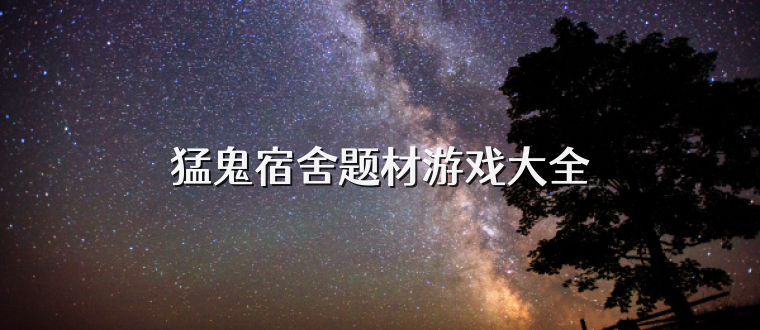 猛鬼宿舍题材游戏大全