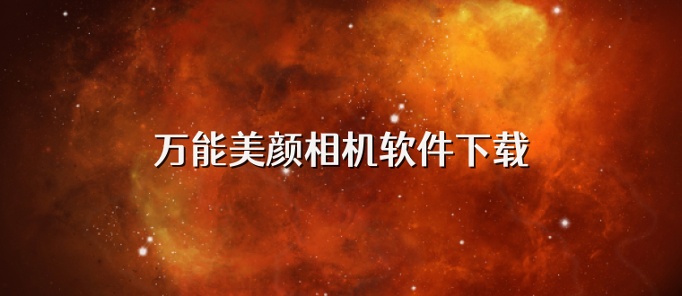 万能美颜相机软件下载