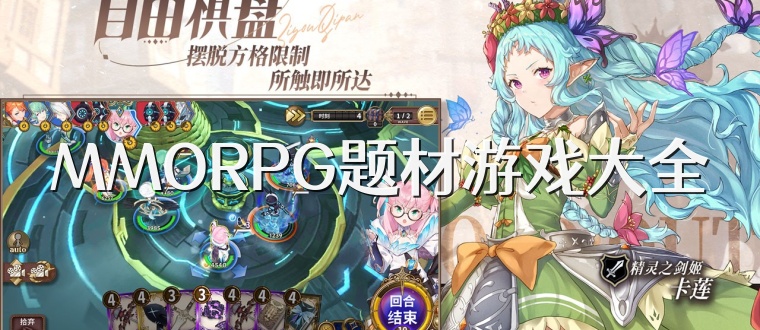 MMORPG题材游戏大全