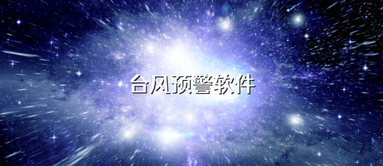 台风预警软件