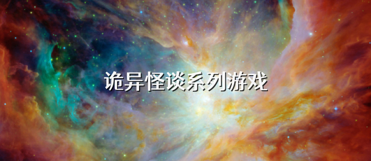 诡异怪谈系列游戏