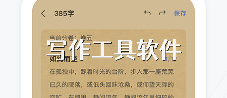 写作工具软件