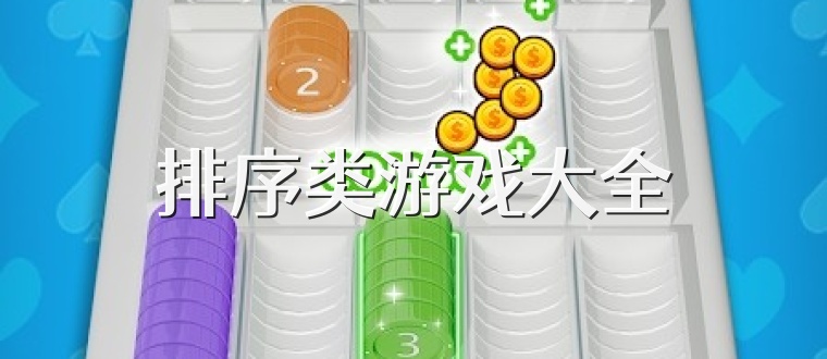 排序类游戏大全