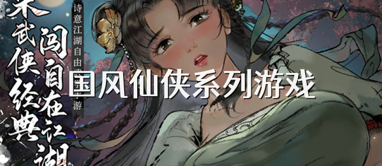 国风仙侠系列游戏