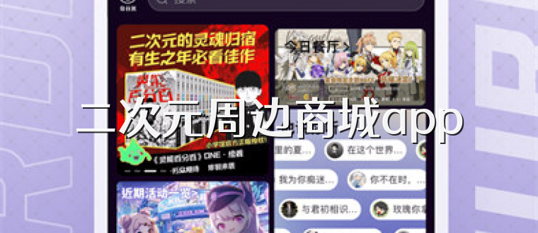 二次元周边商城app