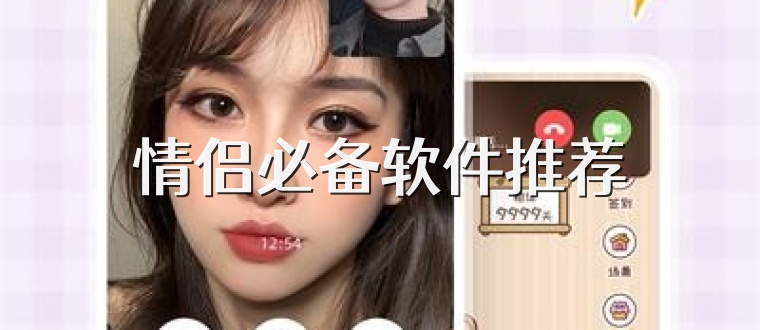 情侣必备软件推荐