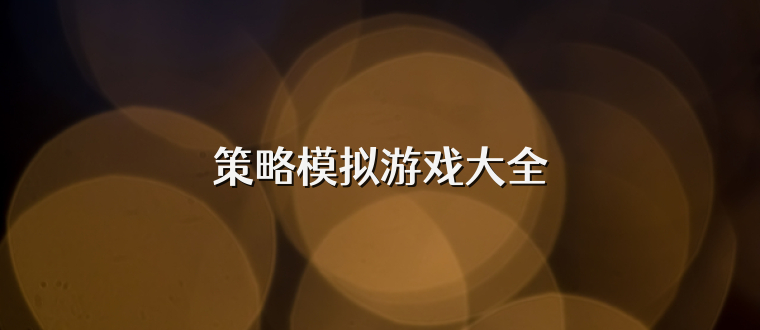 策略模拟游戏大全