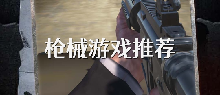 枪械游戏推荐