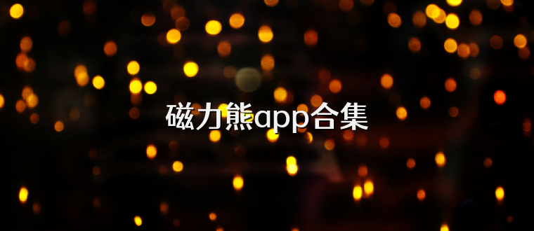 磁力熊app合集