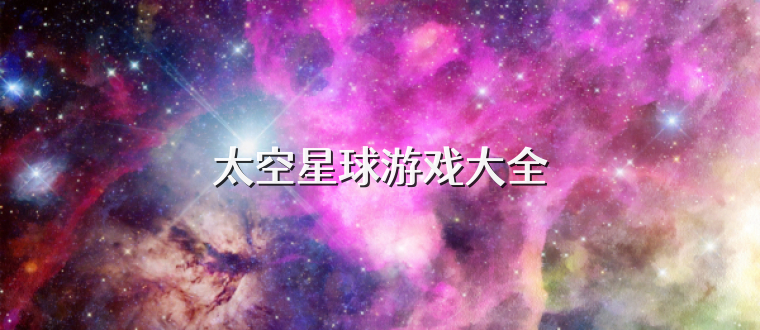 太空星球游戏大全