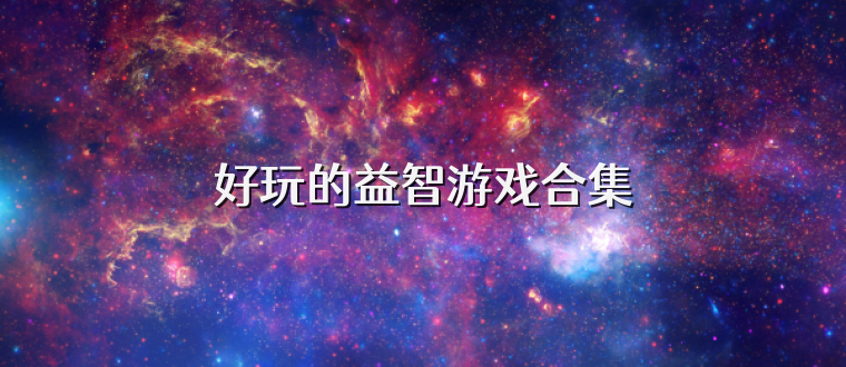 好玩的益智游戏合集