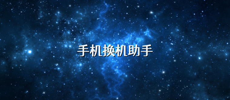 手机换机助手