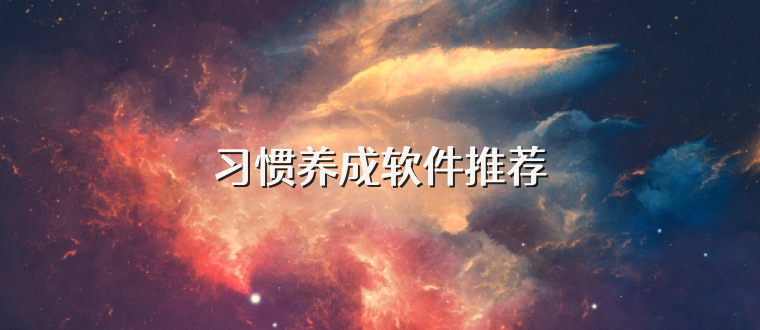 习惯养成软件推荐
