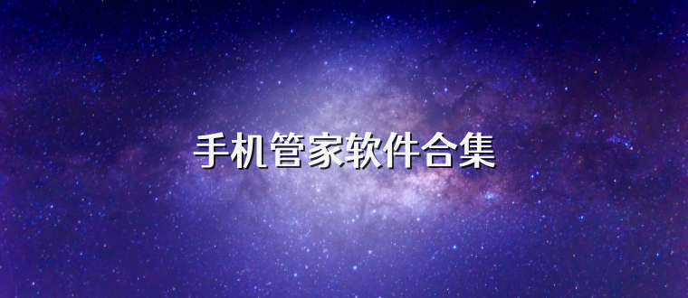 手机管家软件合集