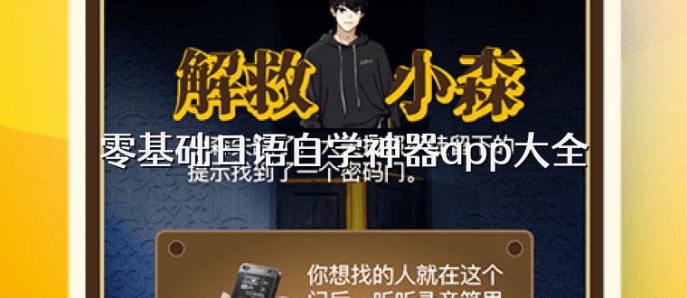 零基础日语自学神器app大全