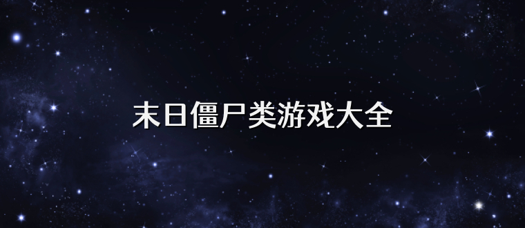 末日僵尸类游戏大全