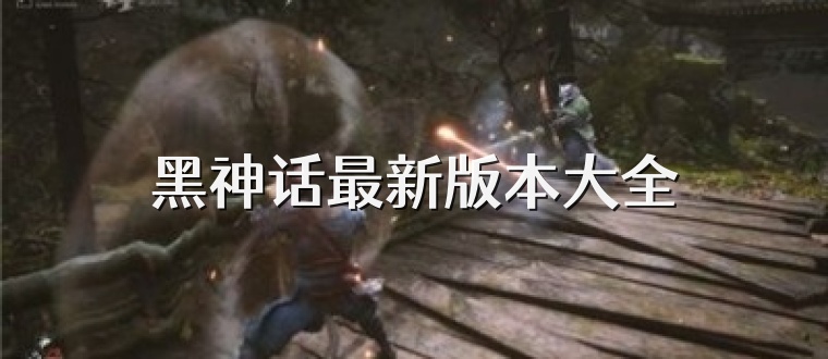 黑神话最新版本大全