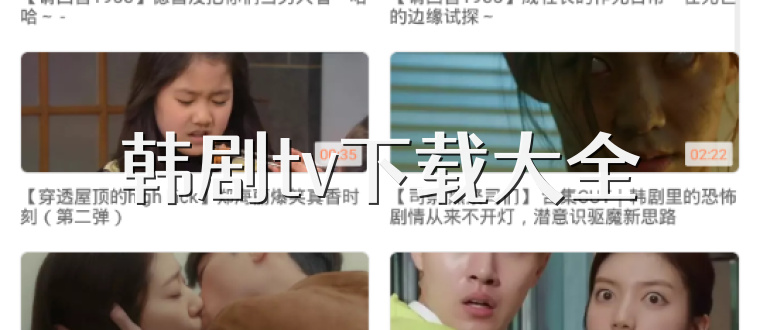 韩剧tv下载大全