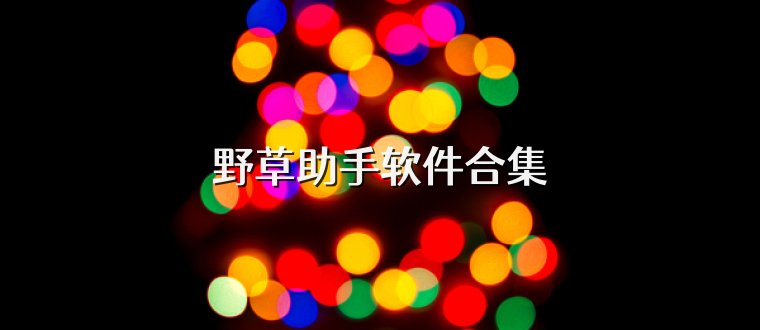 野草助手软件合集