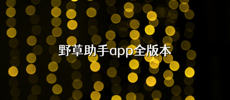 野草助手app全版本