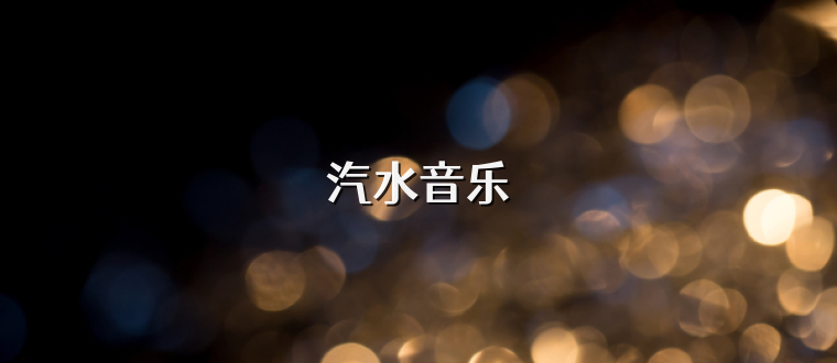 汽水音乐