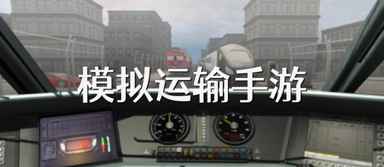 模拟运输手游