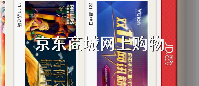 京东商城网上购物
