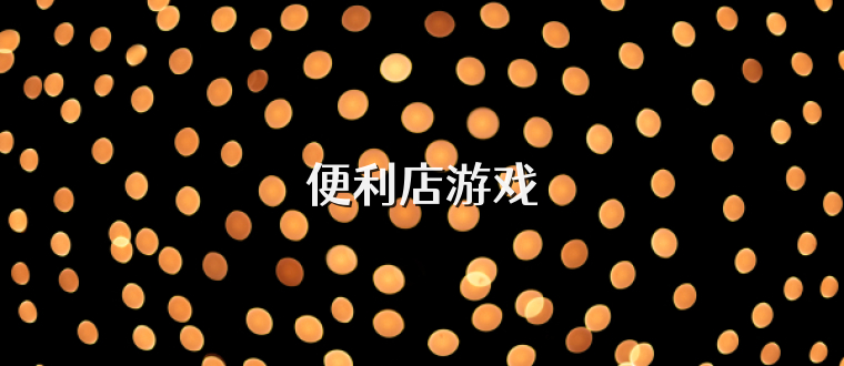 便利店游戏