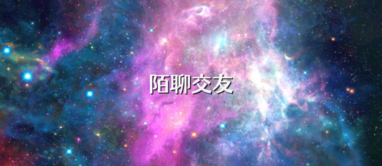 陌聊交友